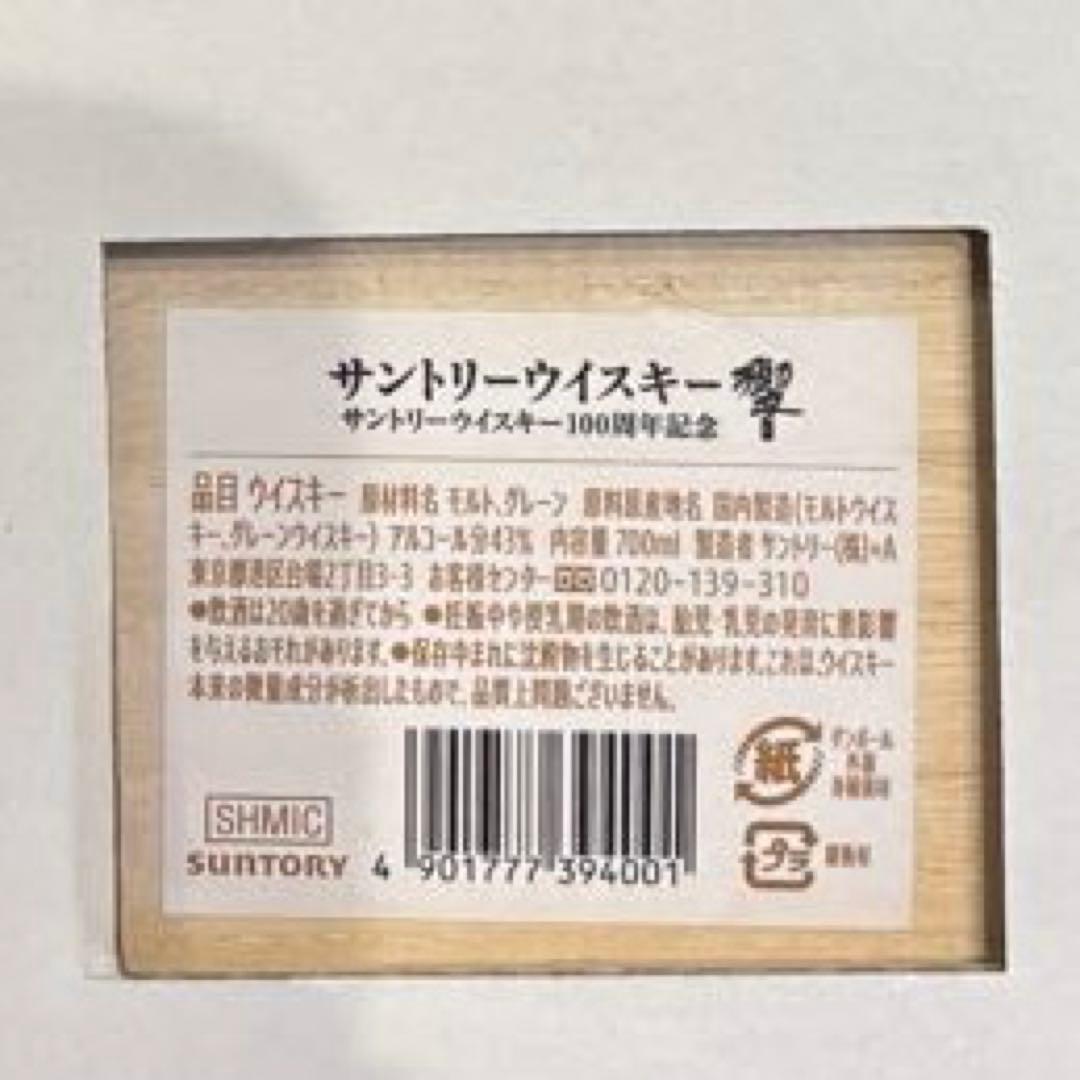 サントリー 響 100周年記念ウイスキー ・JAL国際線就航70周年限定品同梱