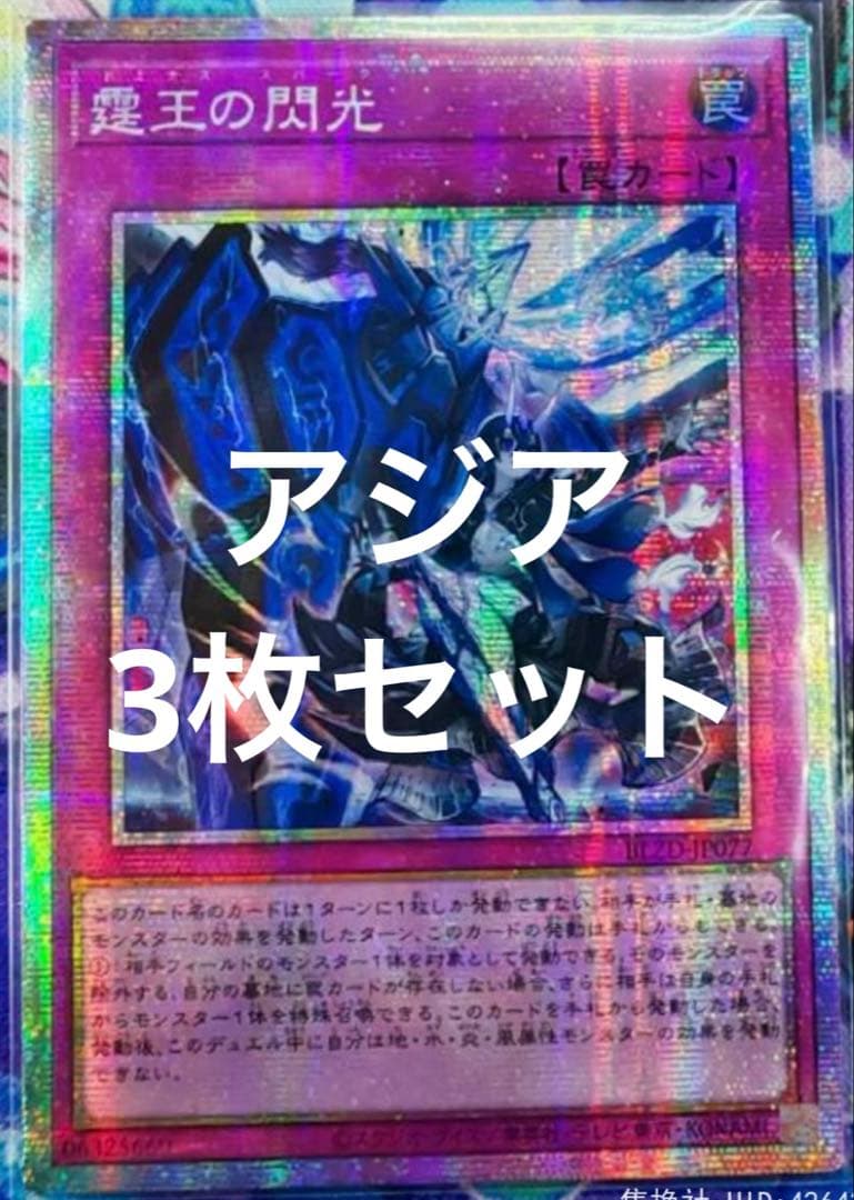 遊戯王　霆王の閃光 ドミナススパーク プリシク　アジア　3枚