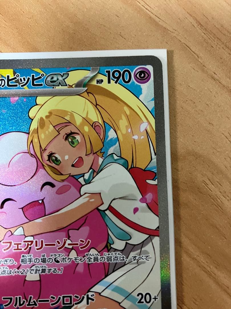 リーリエのピッピex 265/242