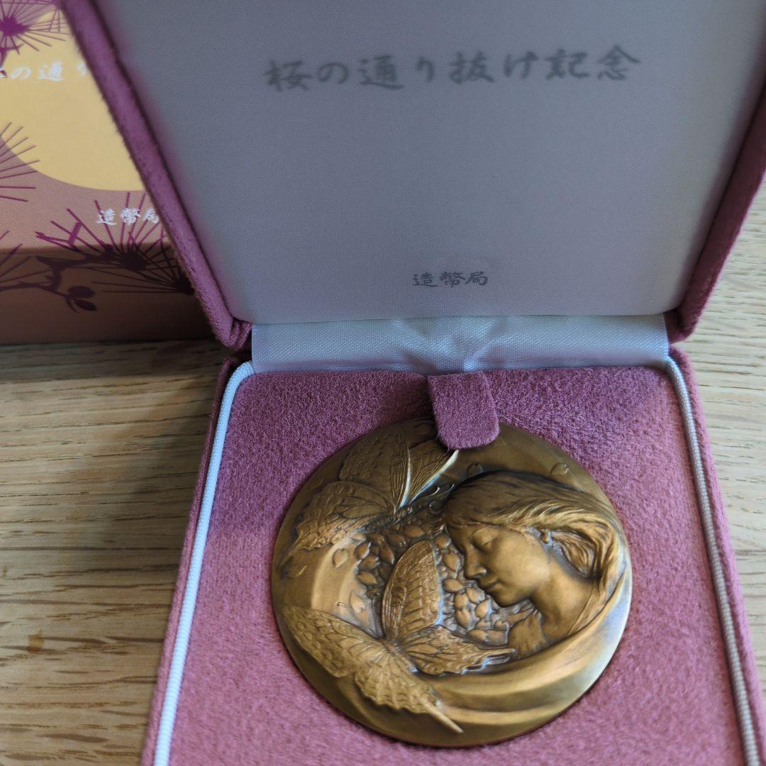 ☆土日祝限定☆【新品未使用】平成１９年　桜の通り抜け記念　銀＆銅メダル　セット