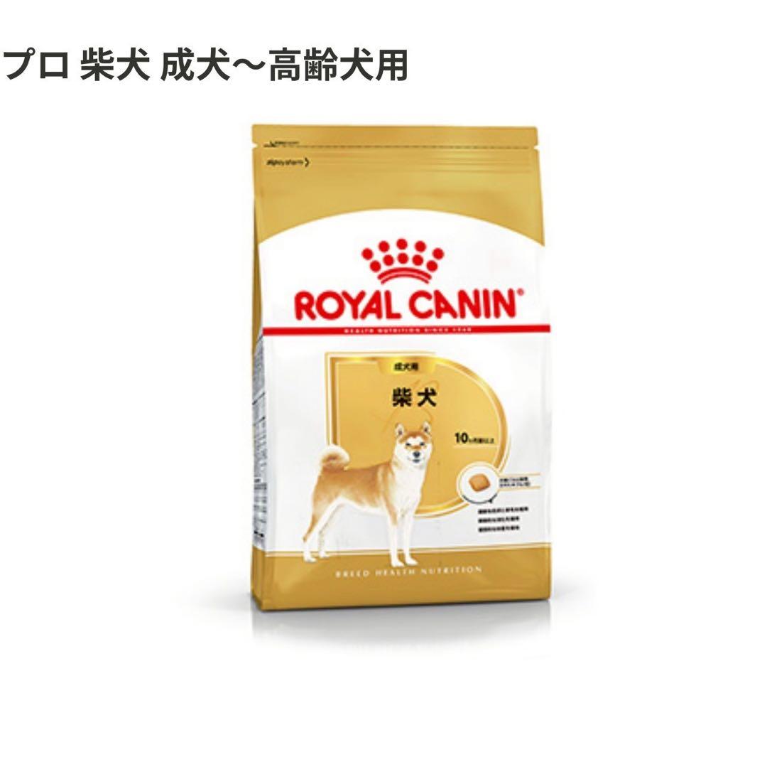 ロイヤルカナン　柴犬　成犬〜高齢犬用　8kg×3袋