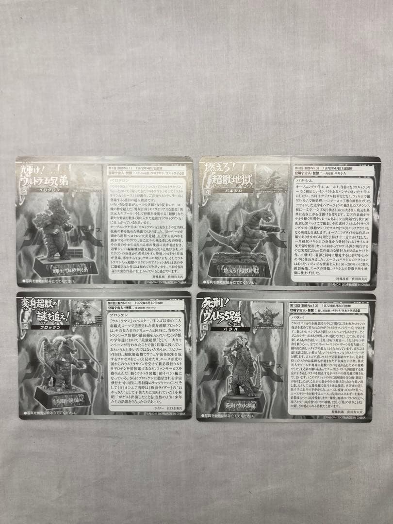 ウルトラ超獣名鑑 全11種 ノーマルセット 　ウルトラマンエース