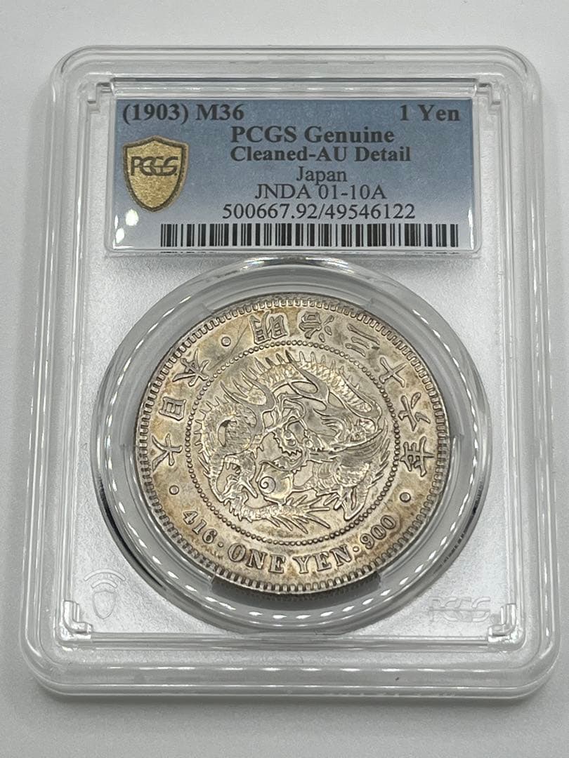 ほ*ー様 PCGS Cleaned-AU 明治三十六年新一円銀貨 新一圓銀貨 準