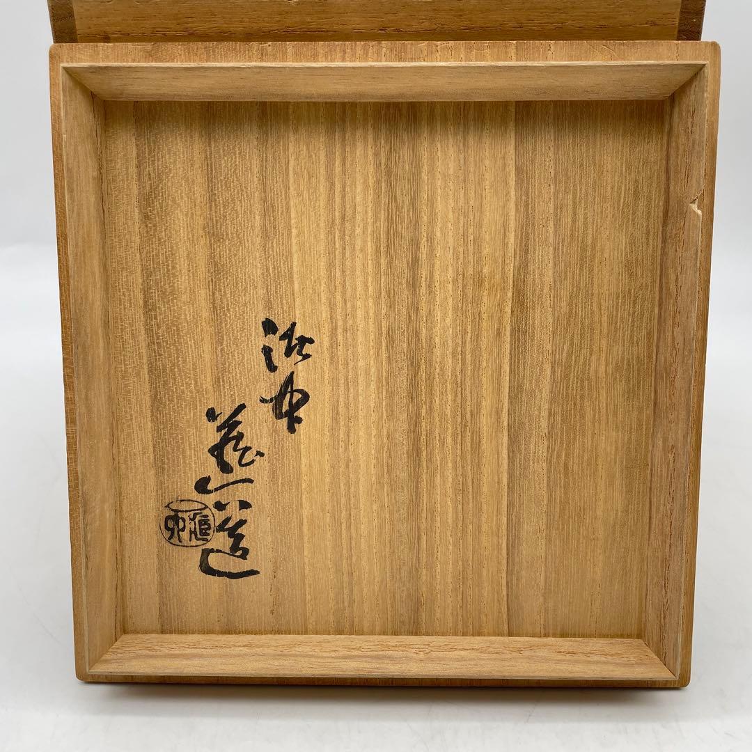 真清水蔵六 二代 泥中庵　三嶌写 水指　茶道具　共箱　三嶋　三島