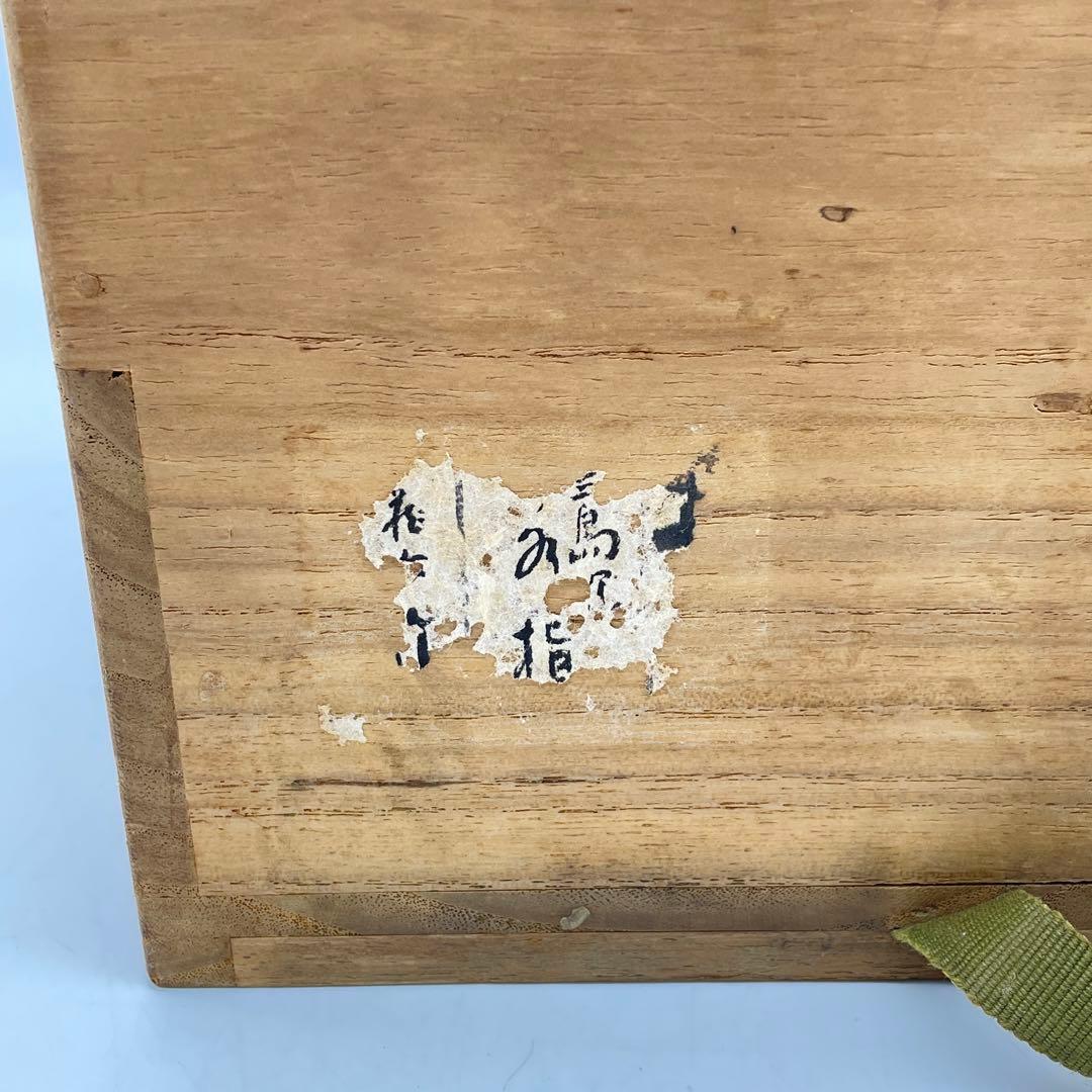 真清水蔵六 二代 泥中庵　三嶌写 水指　茶道具　共箱　三嶋　三島
