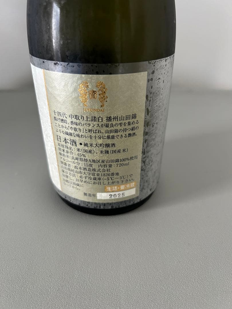 日本酒　『一四代上諸白中取り』　720ミリ