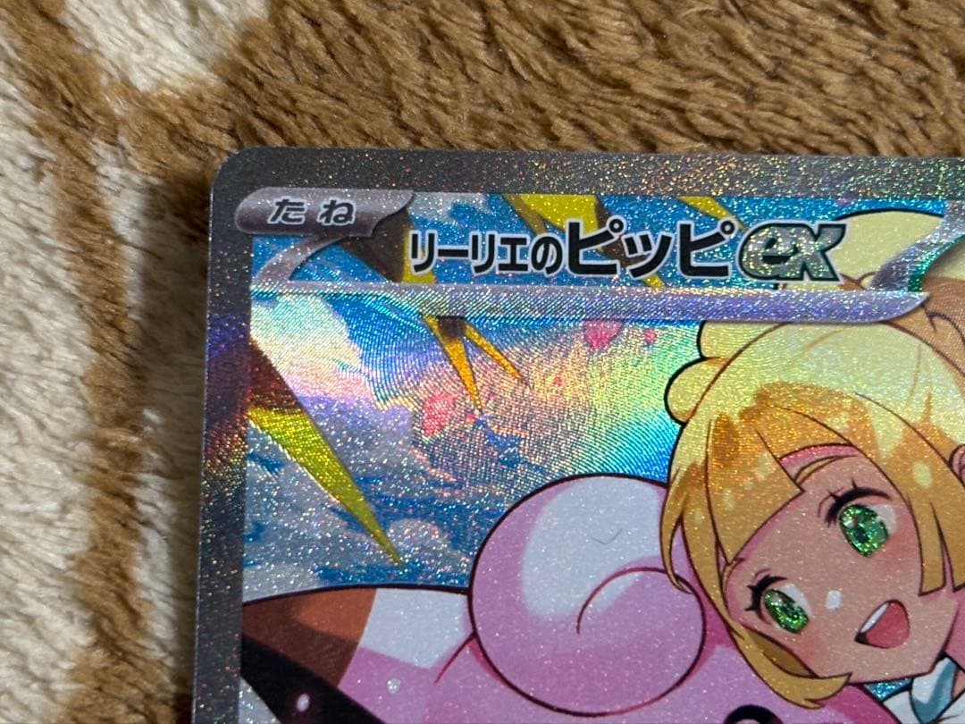F*h様 ポケモンカード　リーリエのピッピex SAR スタートデッキ100