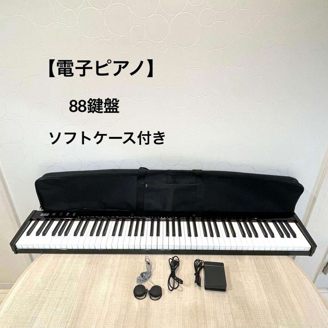 【電子ピアノ】88鍵盤 ペダル・ヘッドホン付 USB ソフトケース付き