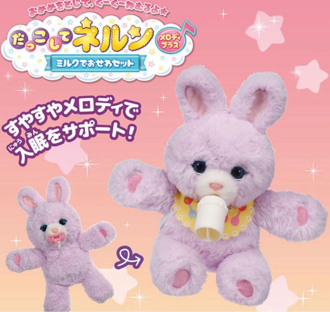 だっこして ネルン メロディプラス ミルクでおせわセット