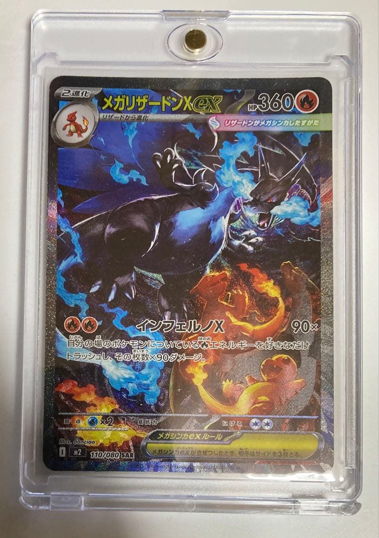 メガリザードンX ex 110/080 SAR 即購入可　ポケカ　インフェルノx