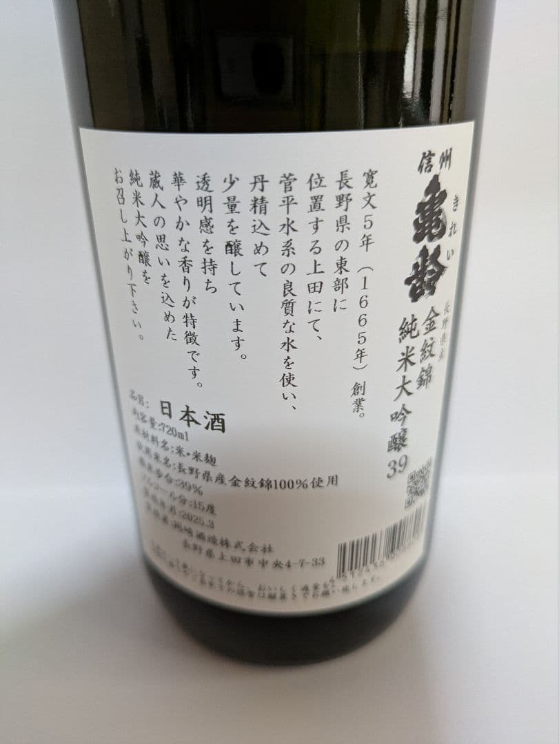 亀齢酒造 金紋錦美山錦純米大吟醸 39% 2本セット