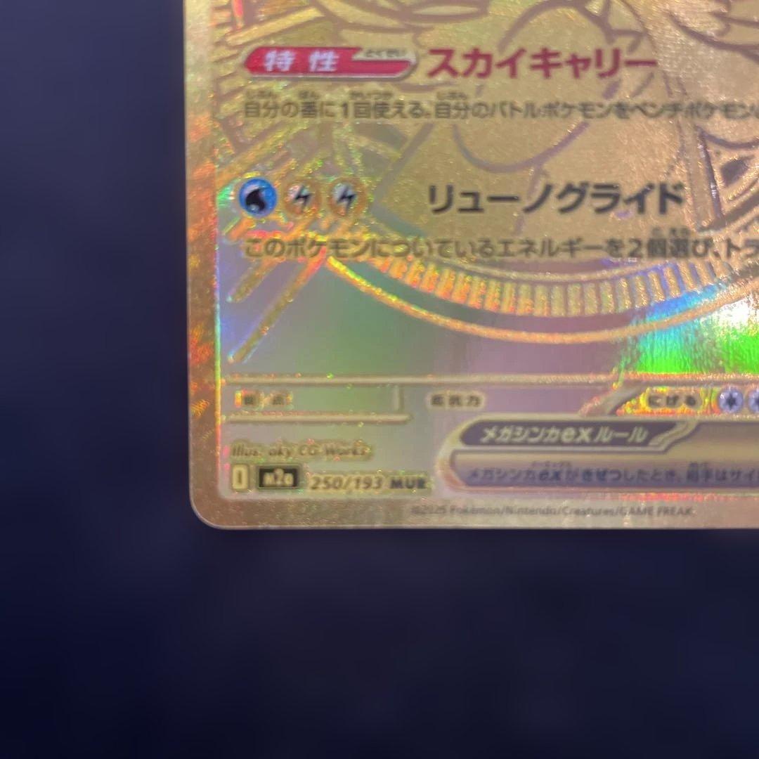 MEGAドリームex 美品 ポケカ メガカイリューex MUR 250/193