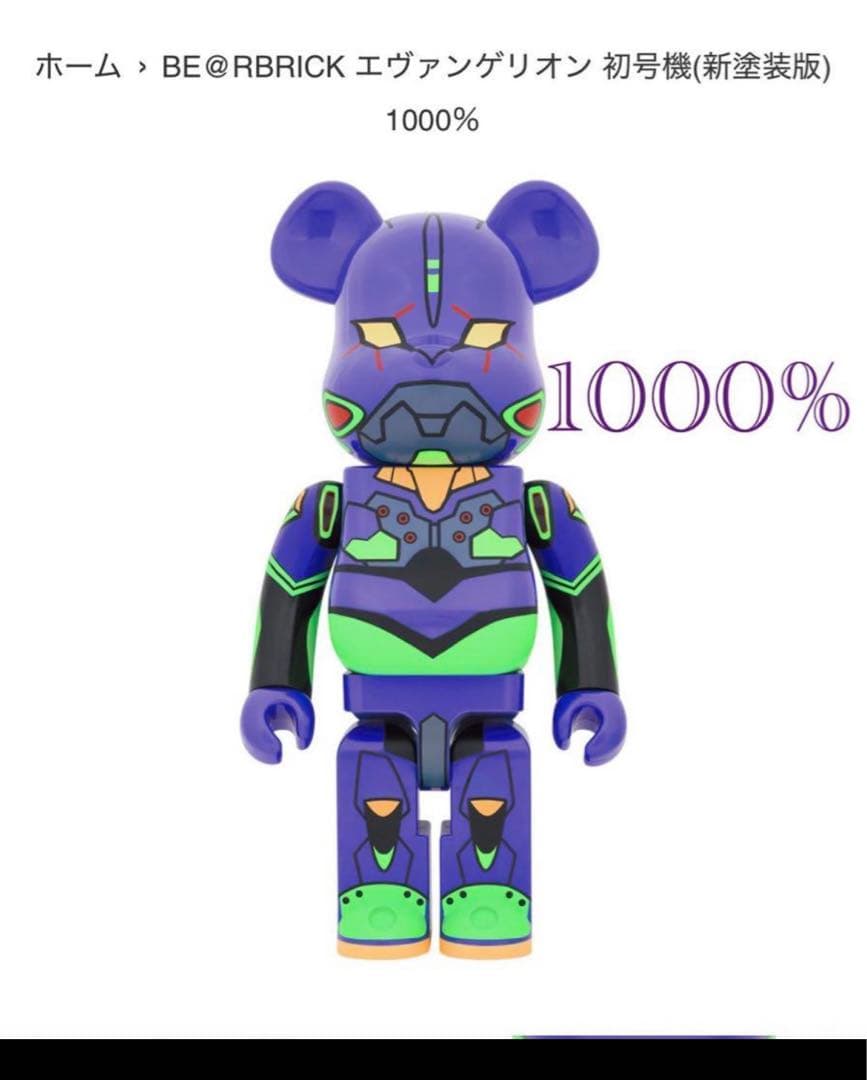be@rbrick 新品 エヴァンゲリオン初号機　1000%