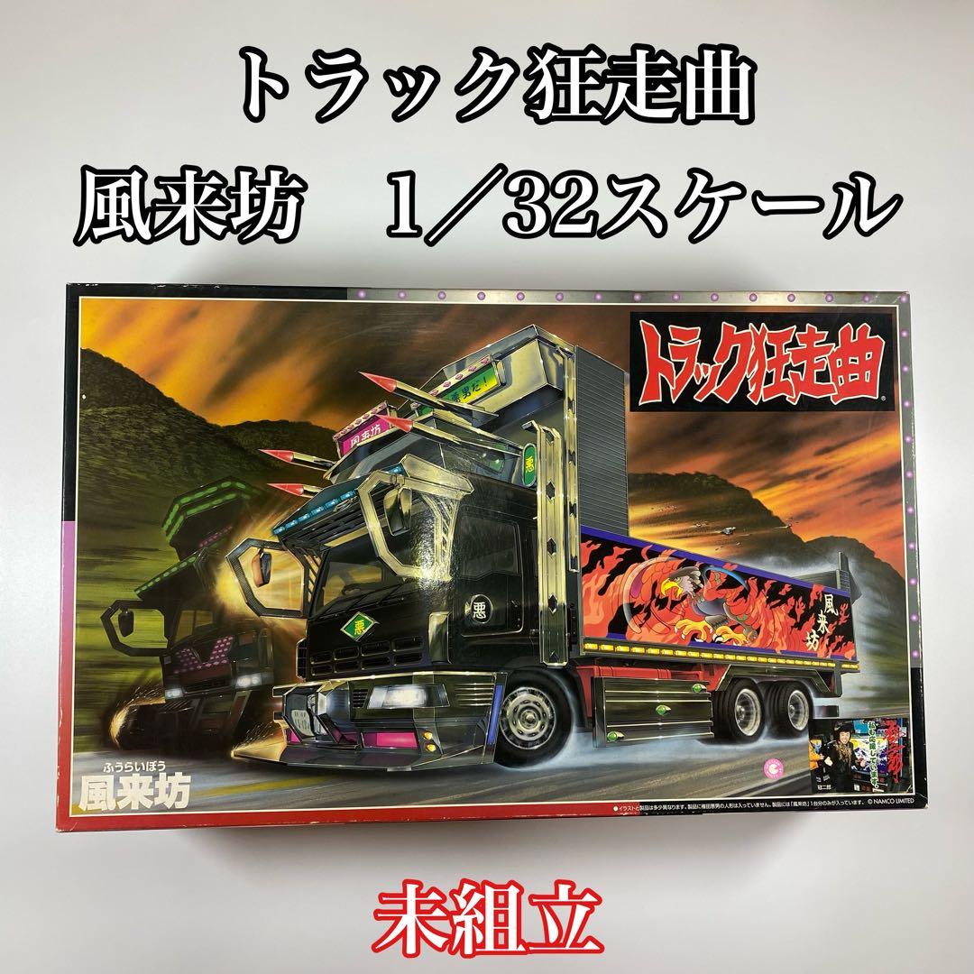 トラック狂走曲 NO.4 風来坊 1/32スケール 未組立て　アオシマ