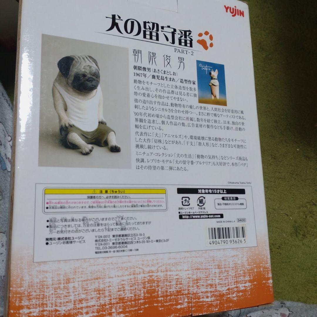 朝隈俊男　限定品　犬の留守番　パグ　新品未開封