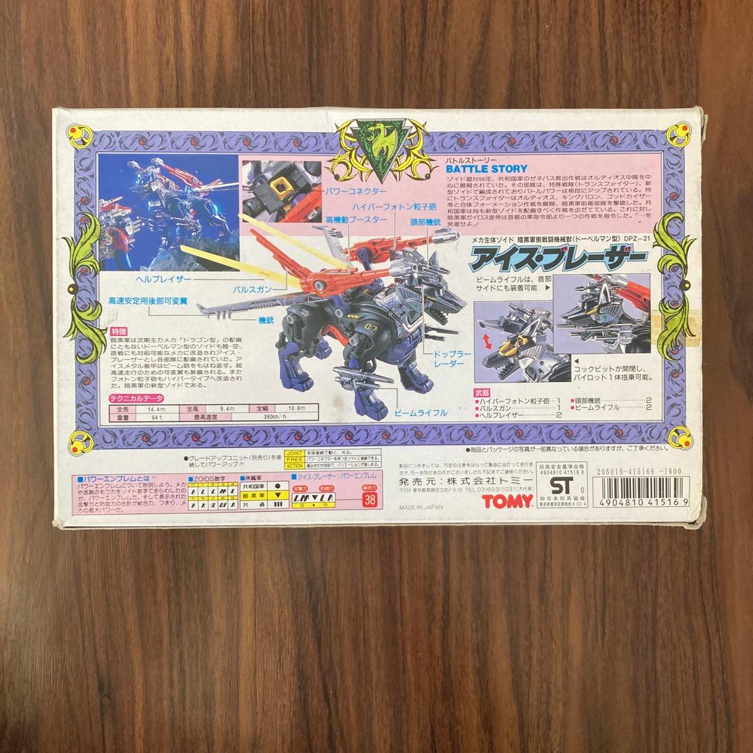 ◆訳アリ品◆ZOIDS 旧ゾイド メカ生体 DPZ-21 アイス・ブレーザー