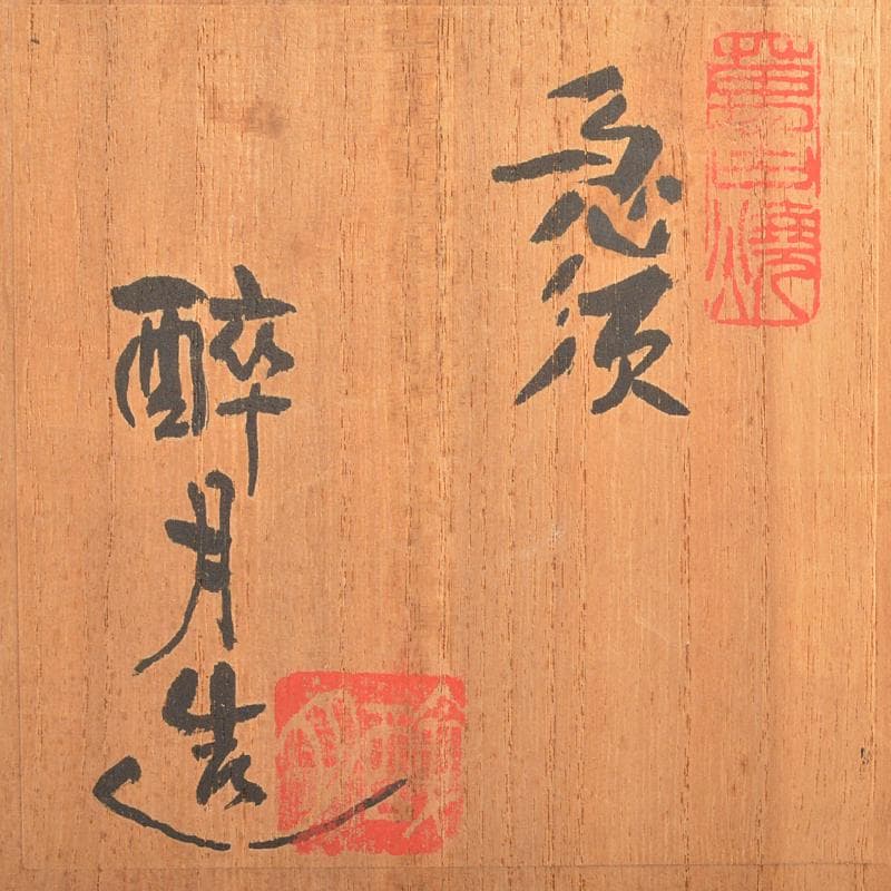 無形文化財　萬古焼　清水酔月造　竹鳥文　横手急須　共布共箱　V　R6234