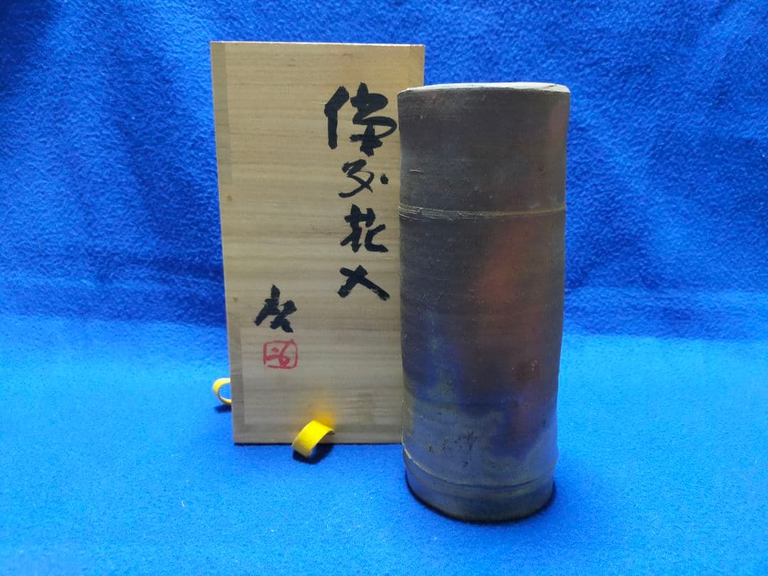 備前焼 【人間国宝】 藤原 啓 作 筒花入