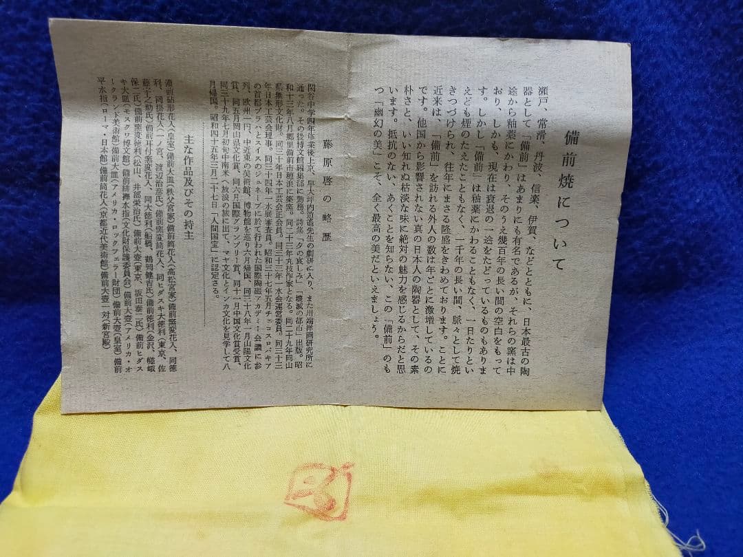 備前焼 【人間国宝】 藤原 啓 作 筒花入