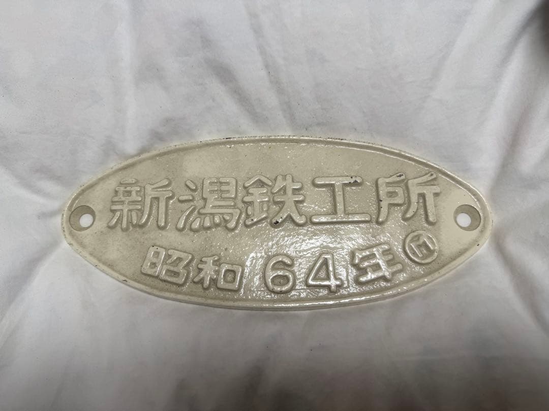 Ｎ*Ｇ様 新潟鉄工所 昭和64年製 楕円形プレート