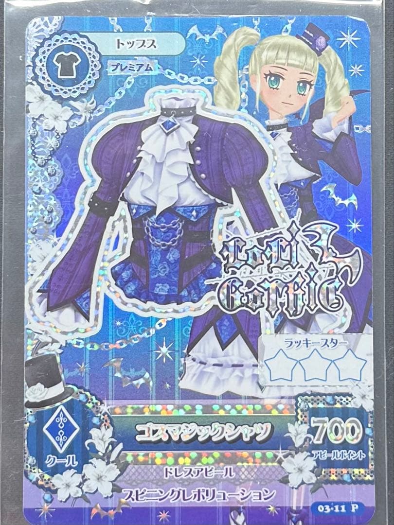 アイカツカード ゴスマジックコーデ ゴスマジックシャツ ゴスマジックシューズ