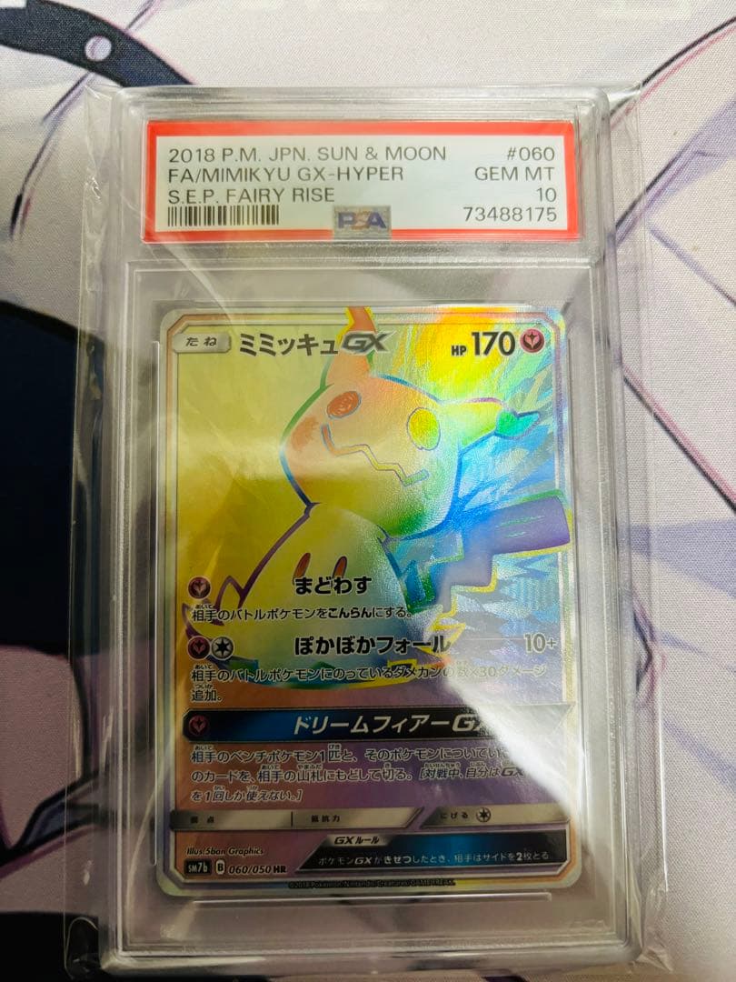 ミミッキュGX HR psa10 SM7b フェアリーライズ 060/050