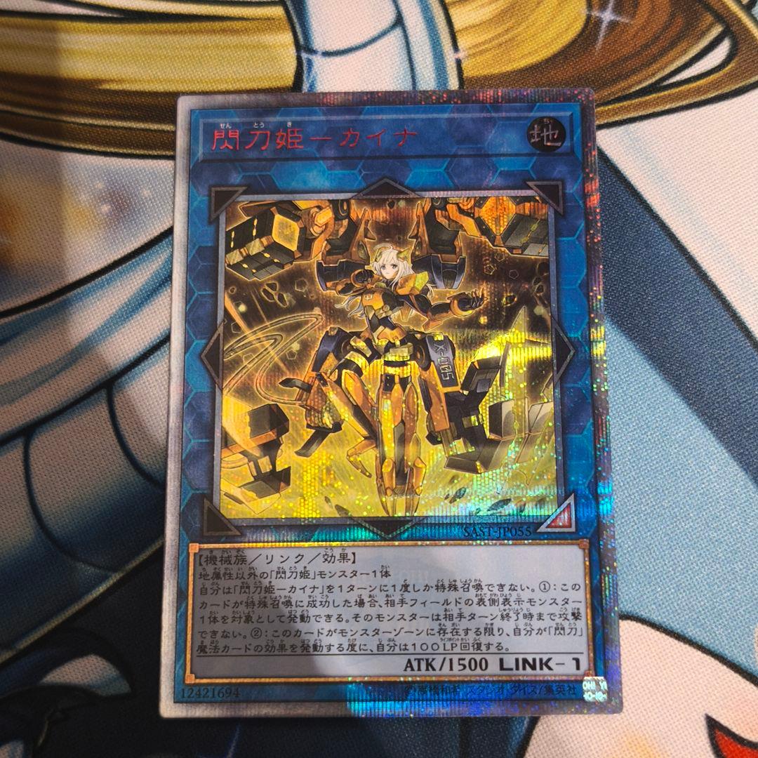 閃刀姫カイナ 20THシークレットレア SAST-JP055