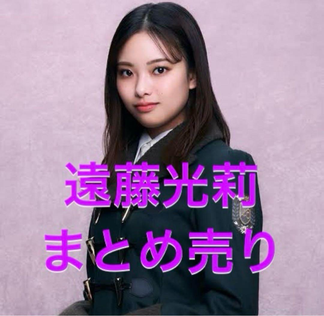 遠藤光莉 生写真まとめ売り