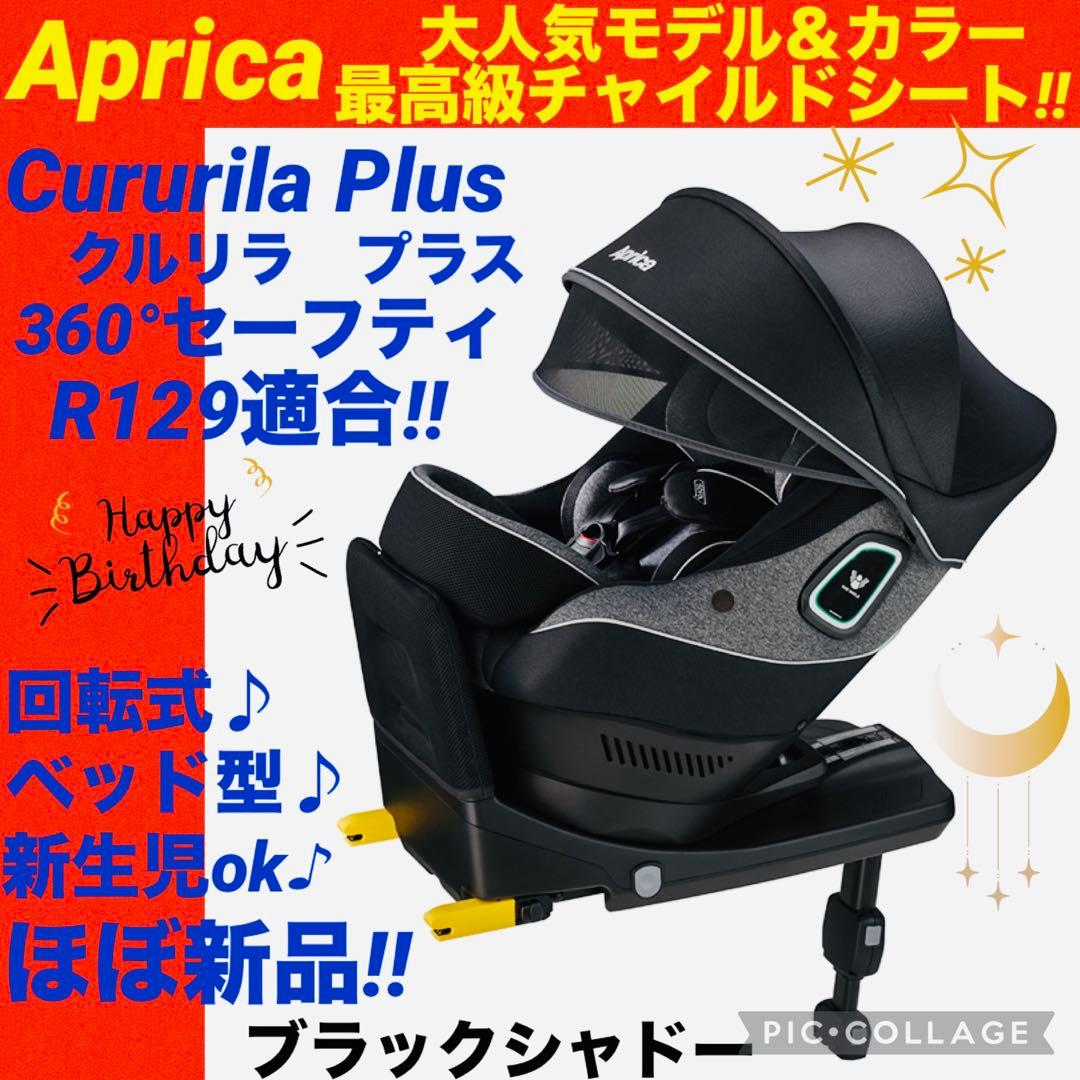 【☆ほぼ新品☆】アップリカ☆チャイルドシート☆クルリラプラスisofix☆360