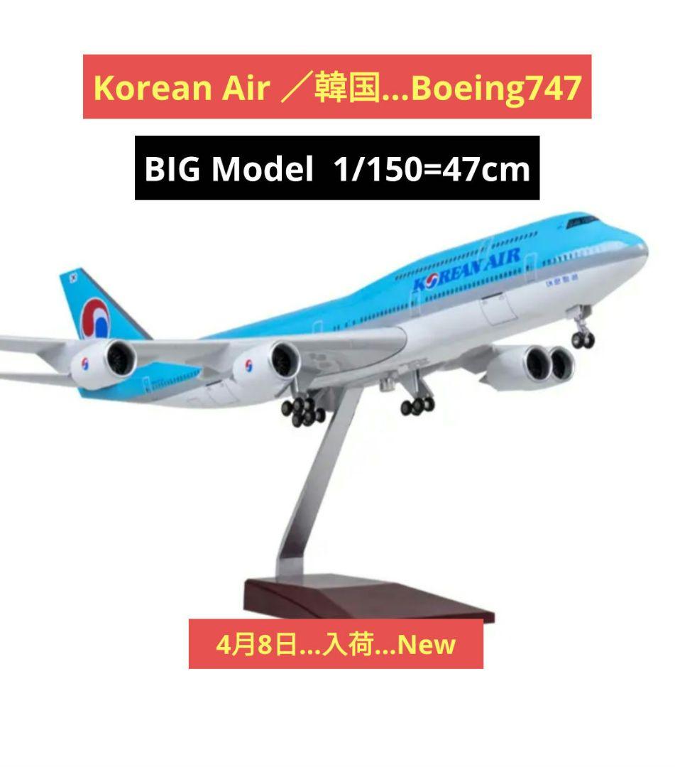 4/8着…Boeing747/韓国 BIG Model 1/150