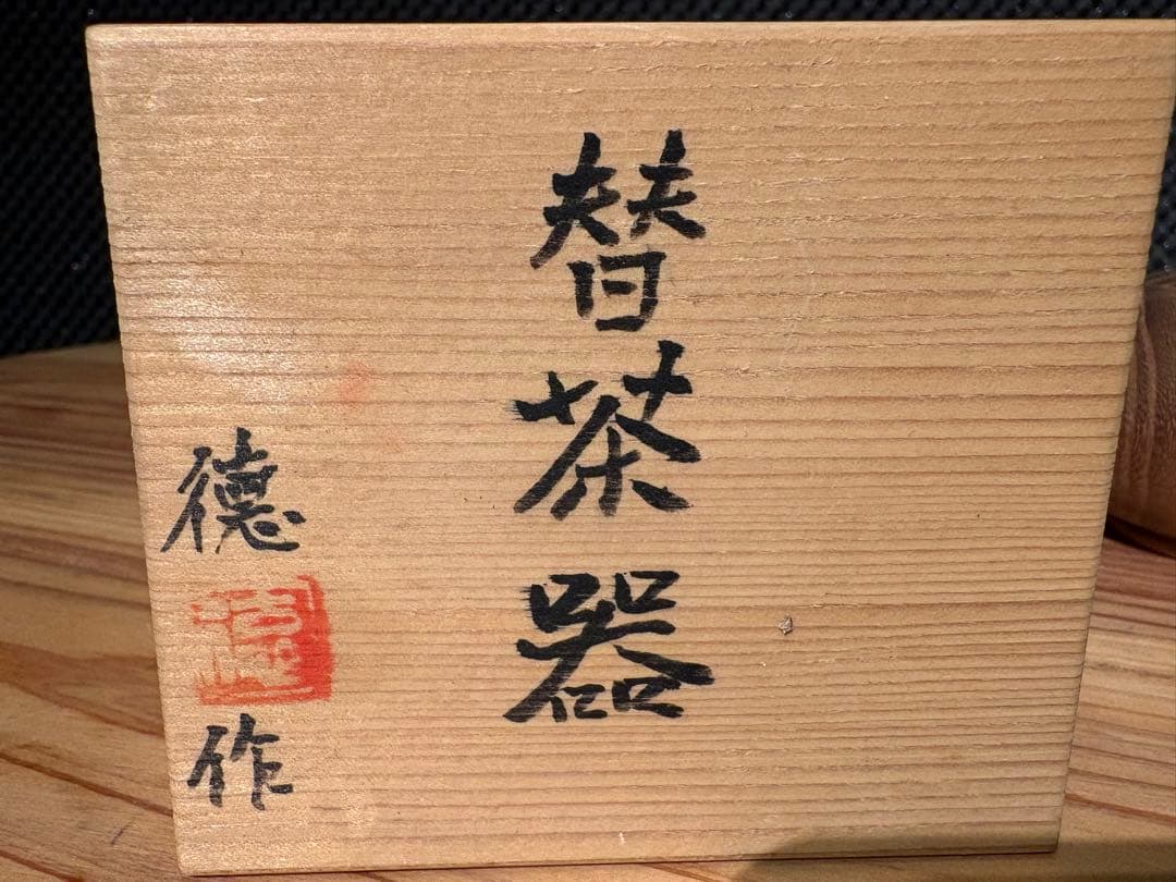 桐製 薄茶器 徳作 茶道具 共箱付き 木製 茶器