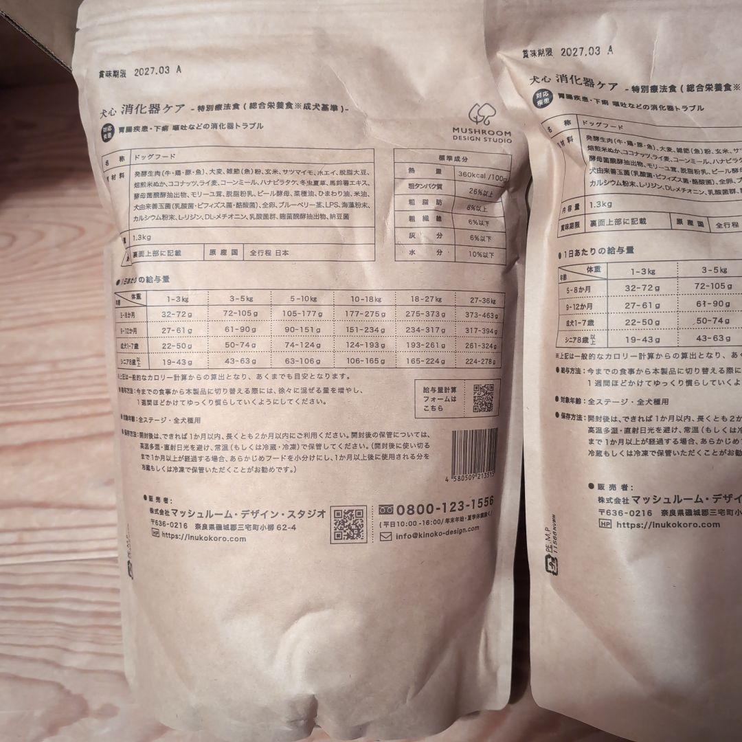 犬心　消化器ケア ドッグフード 2袋セット