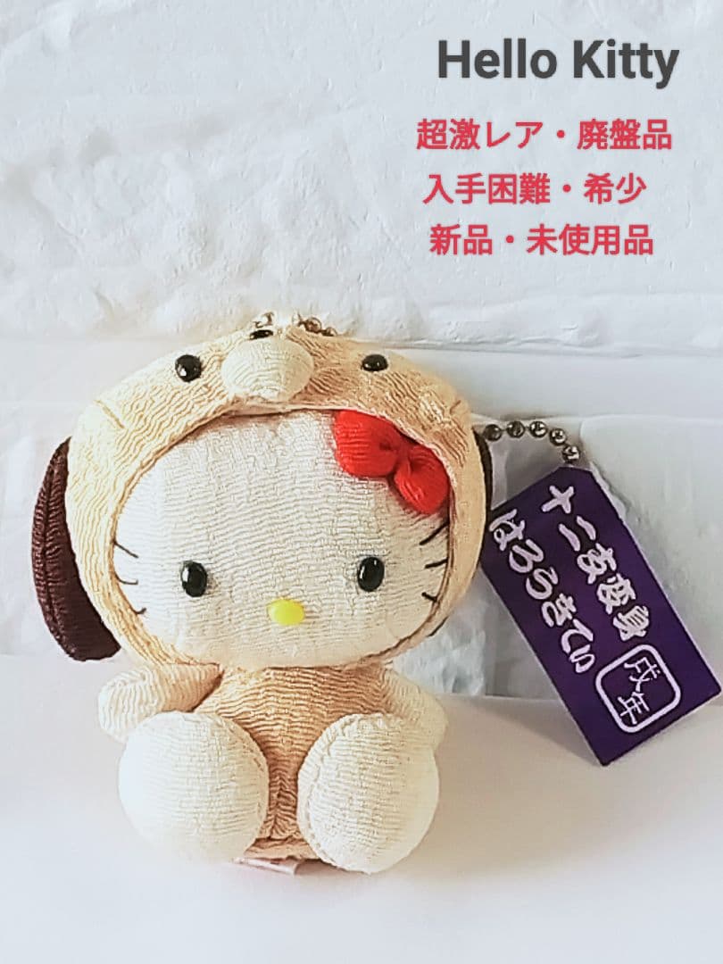 廃盤品/超激レア/入手困難/希少/新品未使用/キティちゃん干支着ぐるみストラップ
