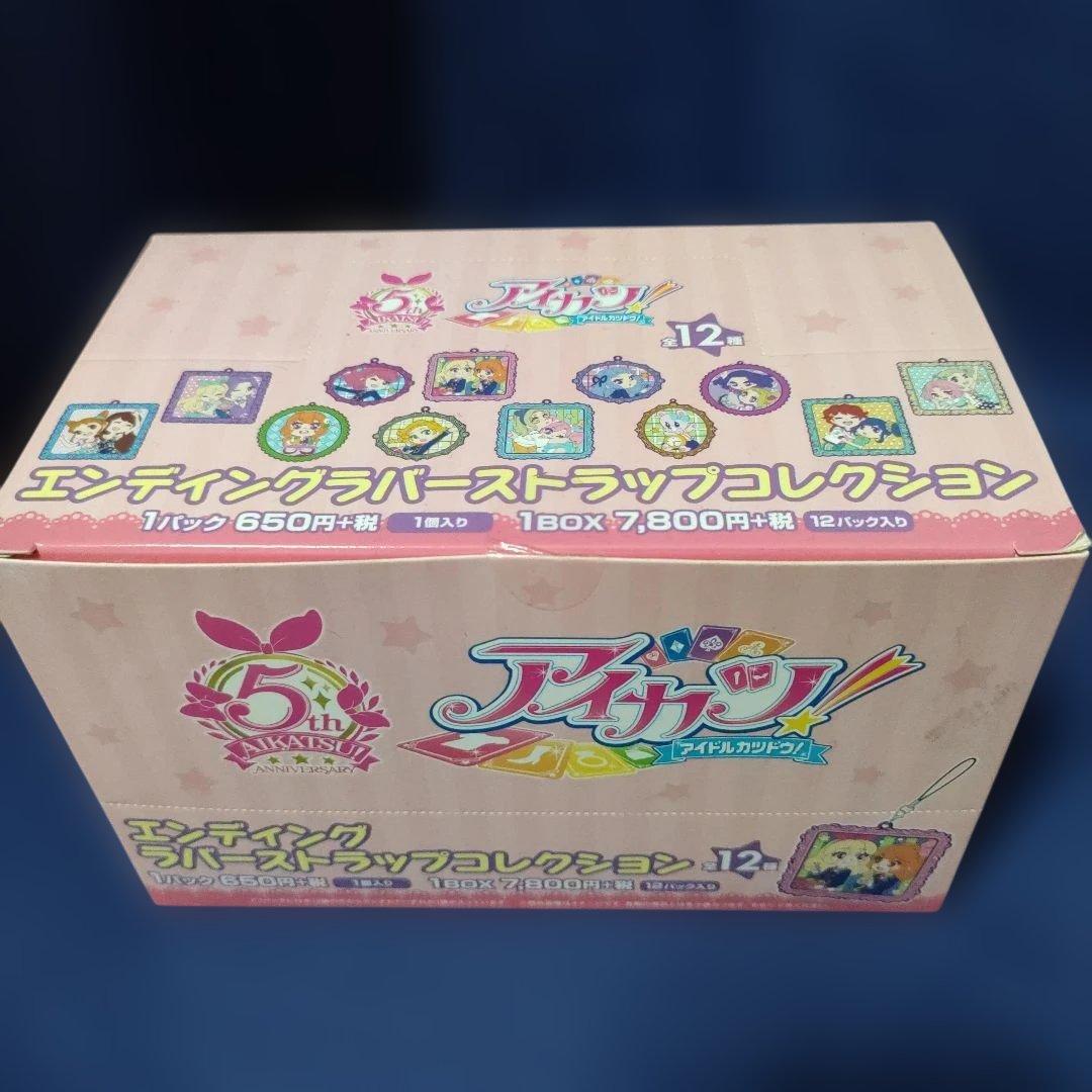 アイカツ！　エンディングラバーストラップコレクション