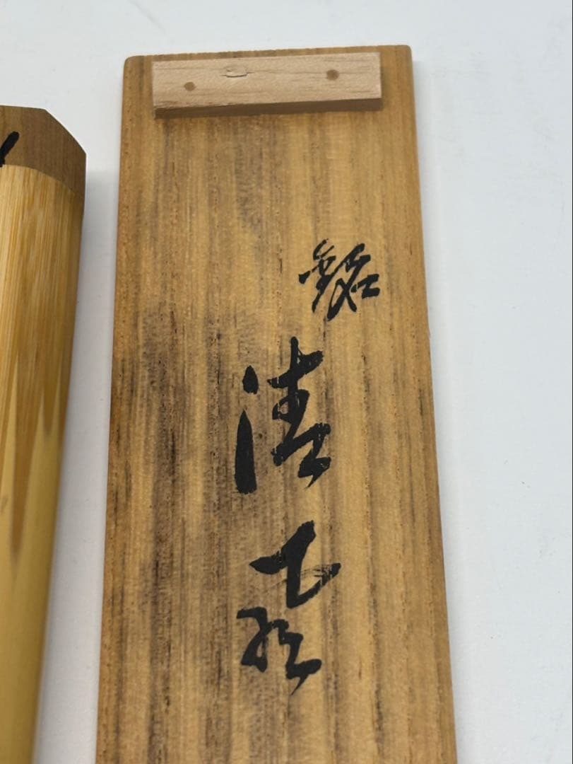 【共箱・銘「清風」】豊後 宇佐住 喜七斎 作 斑竹 茶杓／竹筒付