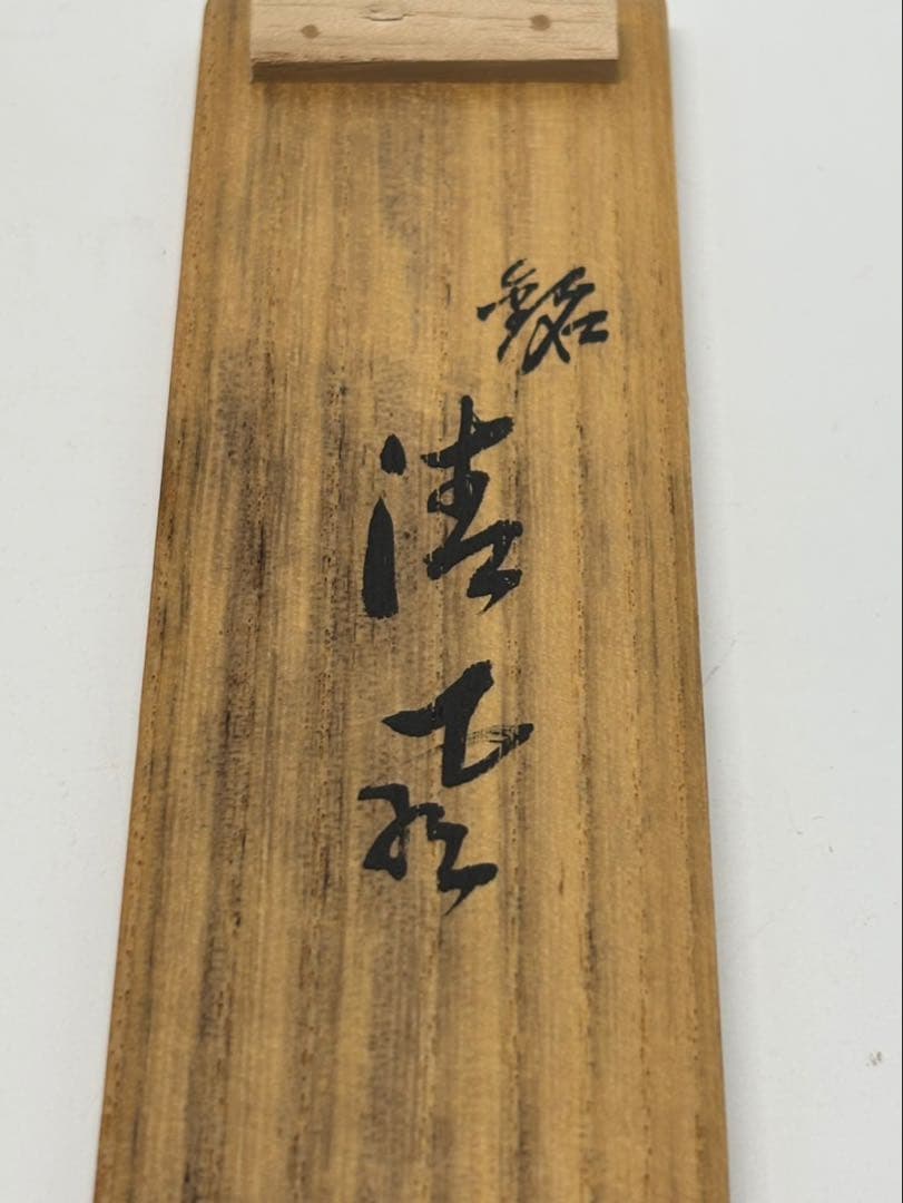 【共箱・銘「清風」】豊後 宇佐住 喜七斎 作 斑竹 茶杓／竹筒付