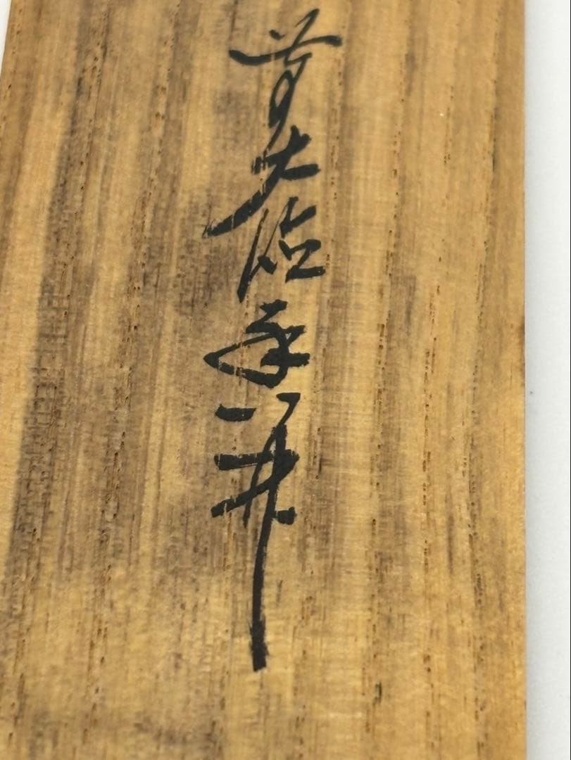 【共箱・銘「清風」】豊後 宇佐住 喜七斎 作 斑竹 茶杓／竹筒付