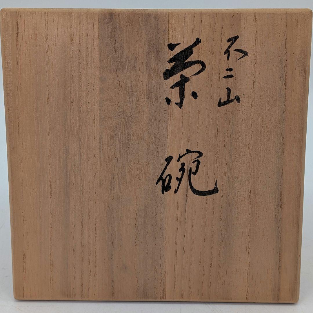 平安祥悦 光悦七種之内『不二山』茶碗 共箱共布 茶道具 茶器 食器 抹茶碗 茶盌