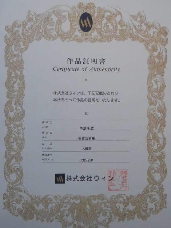 中島千波　 　　樹霊淡墨桜 、