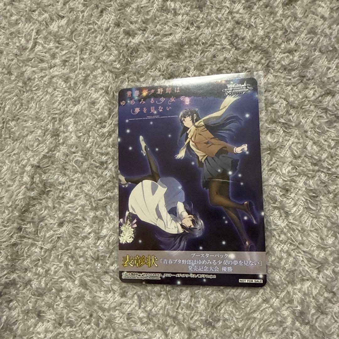 ヴァイスシュヴァルツ 【青春ブタ野郎はゆめみる少女の夢を見ない 表彰状】