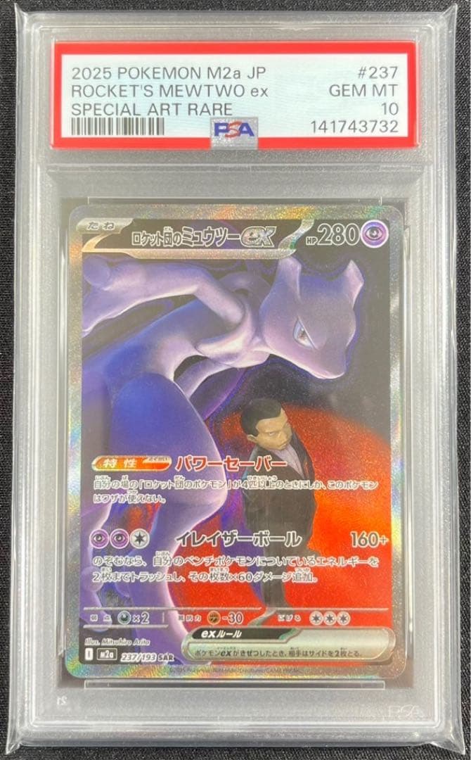 【 PSA10】ロケット団のミュウツー SAR メガドリームex