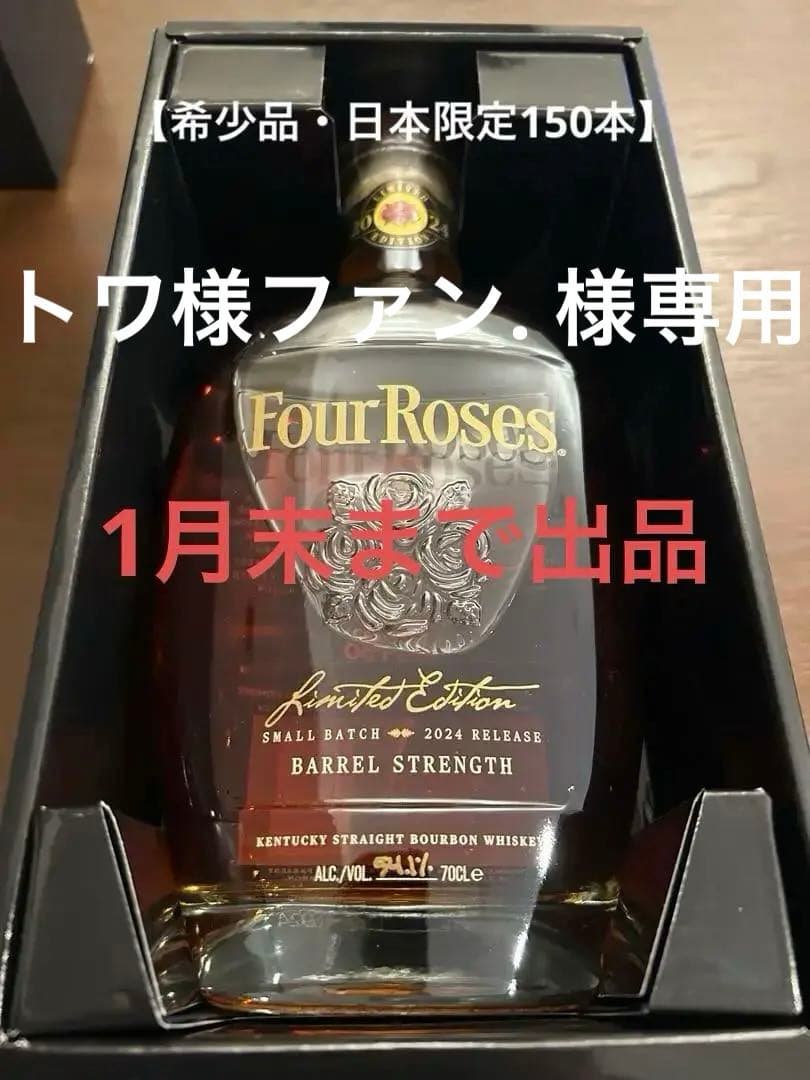 ウイスキー FourRoses Small Batch LimitedEdition2024