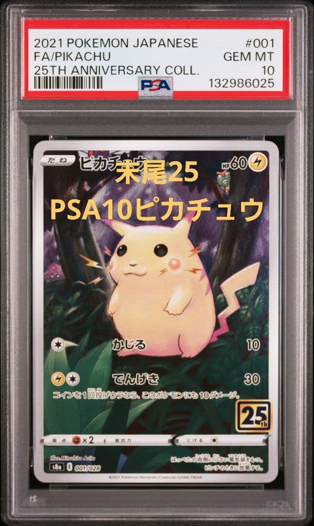 ポケモンカード ピカチュウ 25th PSA10 末尾25 ポケカ