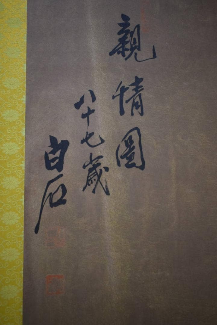 複製/中国画の巨匠/斎白石/斉白石/バッタに鶏図/工芸/布袋屋掛軸HI-50