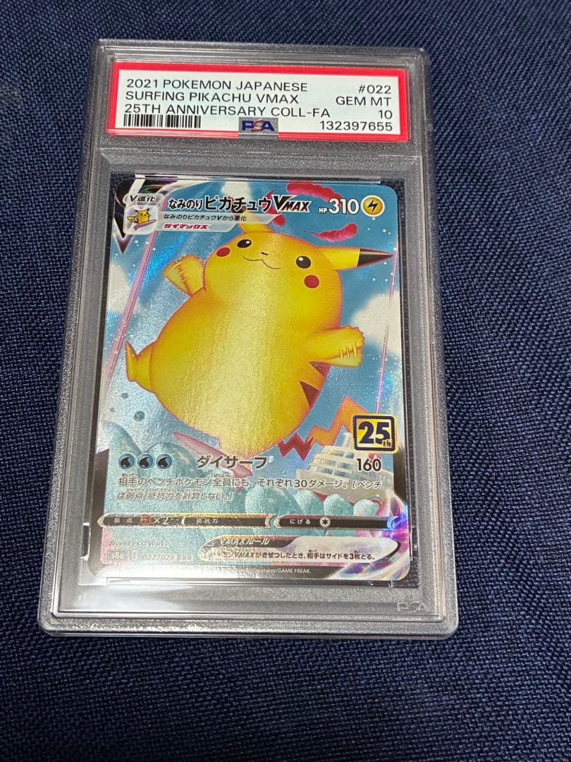 psa10 なみのりピカチュウ　　VMAX