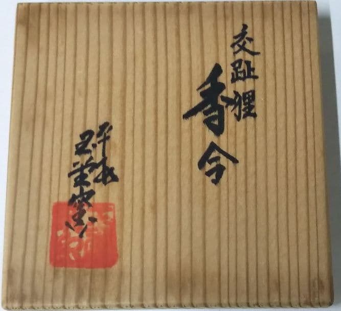 茶道具 交趾 狸 香合 手塚玉堂