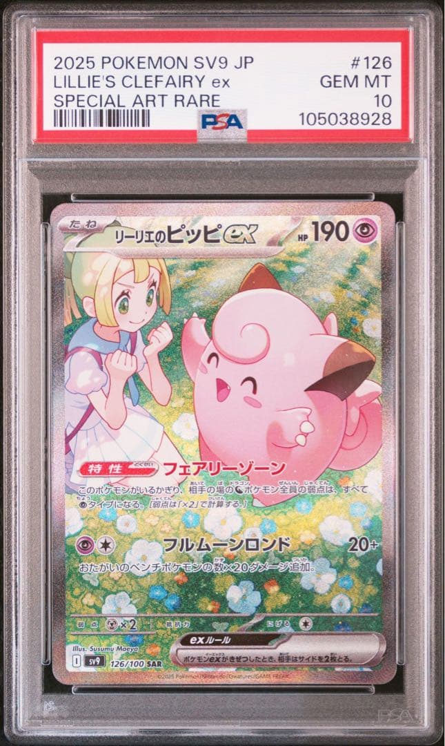 【PSA10】 ポケモンカード リーリエのピッピEX SAR
