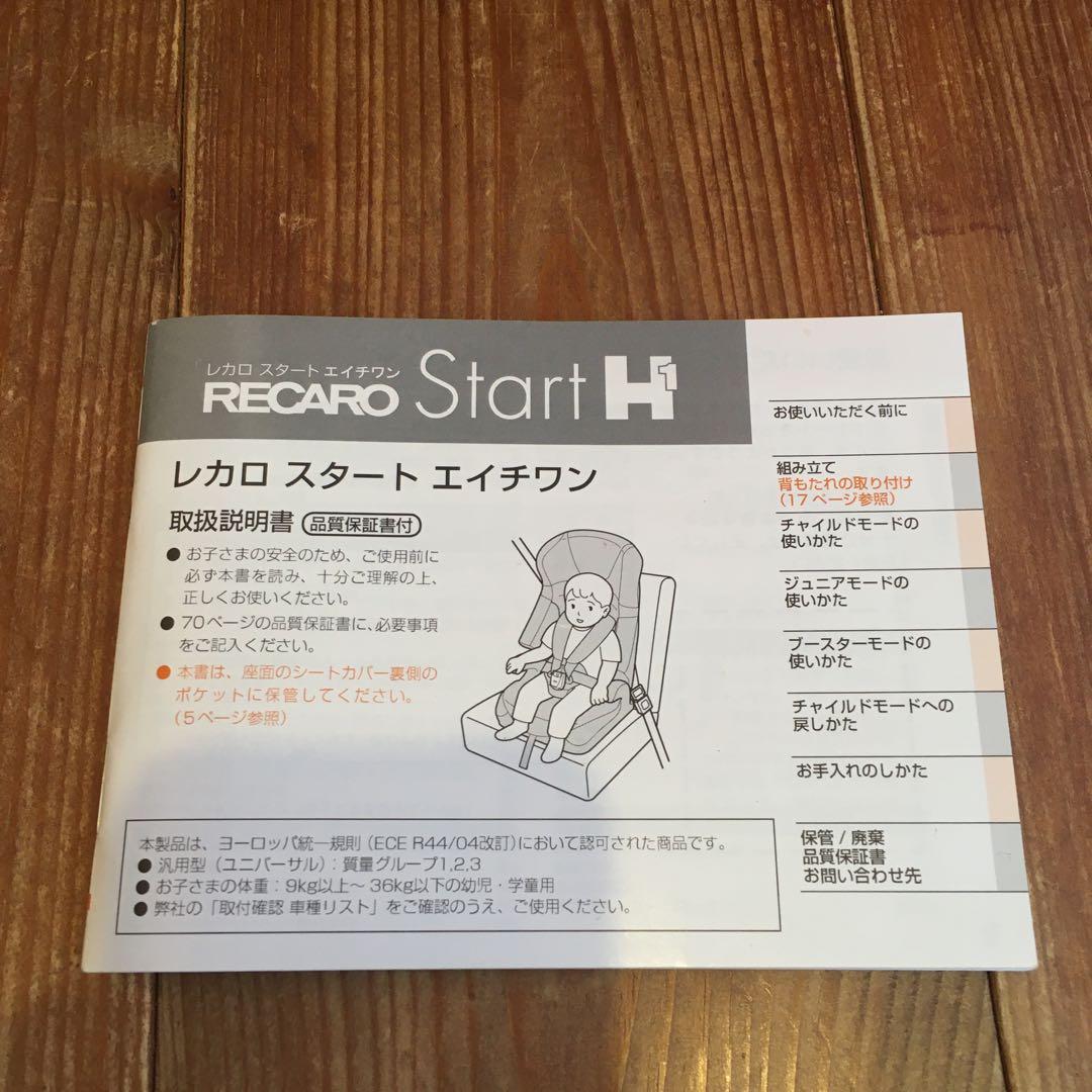 RECARO レカロ START H1 スタート エイチワン 送料込みです