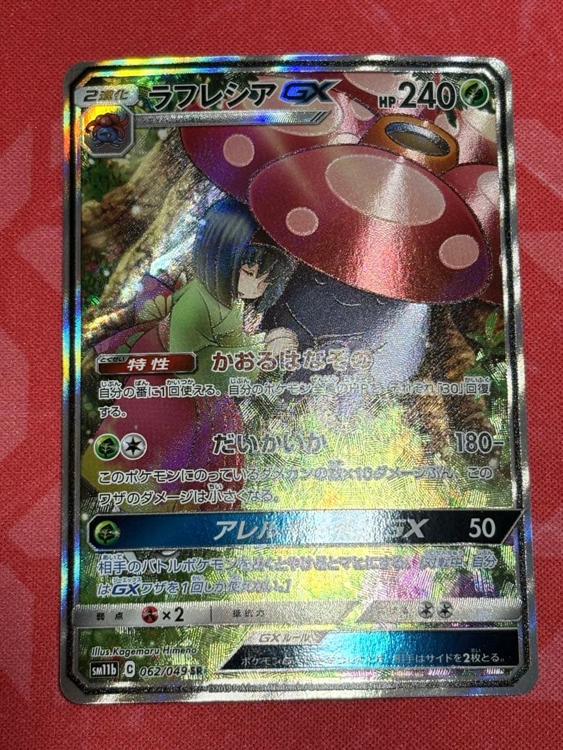 ポケカ　ポケモンカードゲームラフレシアGX SA SR ドリームリーグ