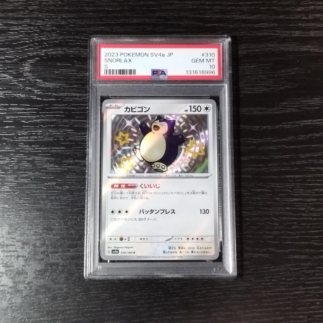 PSA10 カビゴン S 色違い ポケモン ポケカ